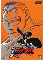 真ゲッターロボ 世界最後の日 III のパッケージ
