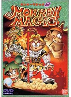 MONKEY MAGIC 2第5〜7話 のパッケージ
