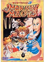 MONKEY MAGIC 3第8〜10話 のパッケージ