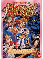 MONKEY MAGIC 4第11〜13話 のパッケージ