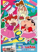 クレヨンしんちゃん TV版傑作選 第15期シリーズ 15 りんごあめが食べたいゾ