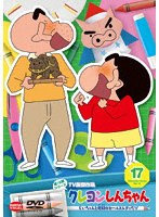 クレヨンしんちゃん TV版傑作選 第15期シリーズ 17 じいちゃんと地獄のセールスレディだゾ