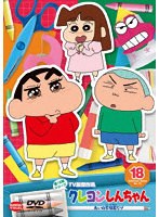 クレヨンしんちゃん TV版傑作選 第15期シリーズ 18 あいの不時着だゾ