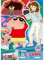 クレヨンしんちゃん TV版傑作選 第15期シリーズ 20 母ちゃんを再現するゾ