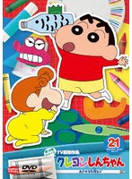 クレヨンしんちゃん TV版傑作選 第15期シリーズ 21 おさかなを作るゾ