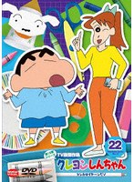 クレヨンしんちゃん TV版傑作選 第15期シリーズ 22 ケンカはイヤ〜ンだゾ