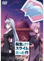 転生したらスライムだった件 コリウスの夢