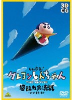 しん次元！クレヨンしんちゃん THE MOVIE 超能力大決戦〜とべとべ手巻き寿司〜
