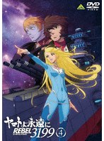 ヤマトよ永遠に REBEL3199 4
