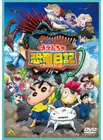 映画クレヨンしんちゃん オラたちの恐竜日記