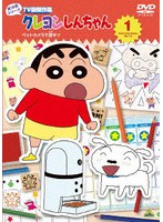 クレヨンしんちゃん TV版傑作選 第16期シリーズ 1 ペットカメラで探すゾ