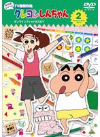 クレヨンしんちゃん TV版傑作選 第16期シリーズ 2 オンラインフィットネスだゾ