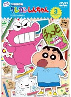 クレヨンしんちゃん TV版傑作選 第16期シリーズ 3 ワニ山さんが来たゾ