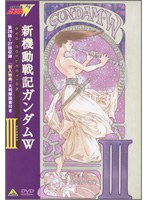 新機動戦記ガンダムW DVD COLLECTION 3