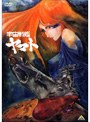 宇宙戦艦ヤマト DVDメモリアルボックス <第1シーズン> | teriffic.net