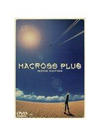 マクロスプラス MOVIE EDITION