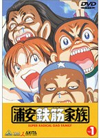 浦安鉄筋家族 1 のパッケージ
