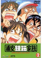 浦安鉄筋家族 2 のパッケージ
