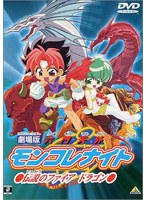 劇場版 六門天外モンコレナイト〜伝説のファイア ドラゴン〜のポスター