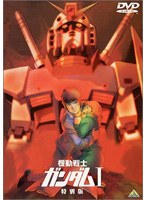 機動戦士ガンダム I 特別版