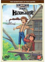 世界名作劇場・完結版 トム・ソーヤーの冒険 のパッケージ