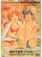 TVシリーズ 超時空要塞マクロス Vol.4 のパッケージ