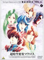 TVシリーズ 超時空要塞マクロス Vol.5 のパッケージ