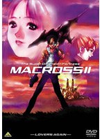 超時空要塞マクロスII Lovers.Againー
