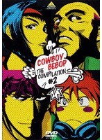 COWBOY BEBOP the Compilation 2 のパッケージ