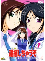 逮捕しちゃうぞ SECOND SEASON 1 のパッケージ