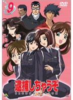 逮捕しちゃうぞ SECOND SEASON 9 のパッケージ