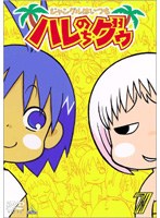 ジャングルはいつもハレのちグゥ 7