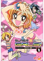 超GALS！寿蘭 1 のパッケージ