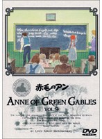 赤毛のアン 9 のパッケージ