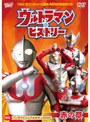 ウルトラマンシリーズ誕生40周年記念DVD ウルトラマン・ヒストリー 赤の章