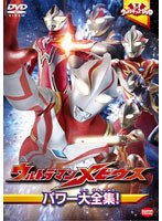 ウルトラキッズDVD ウルトラマンメビウス パワー大全集！ のパッケージ