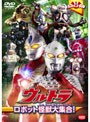 ウルトラキッズDVD ウルトラロボット怪獣大集合!