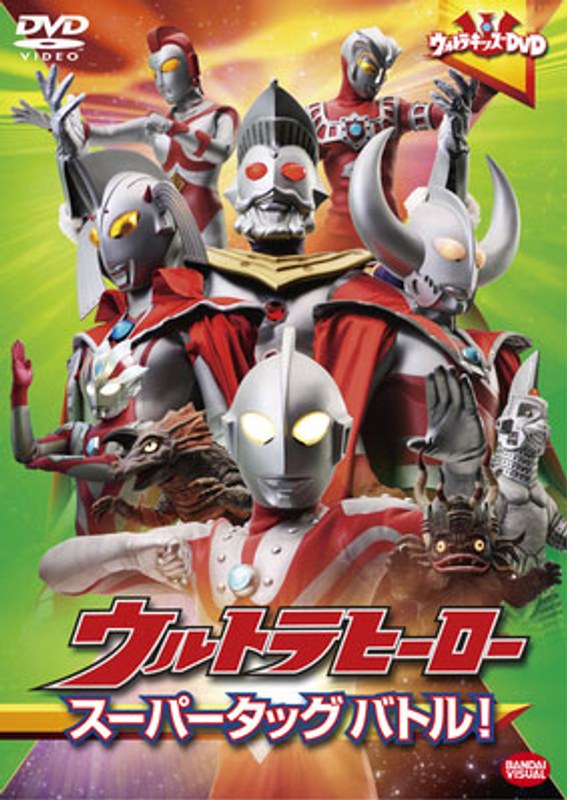 ウルトラキッズDVD ウルトラヒーロー スーパータッグバトル！