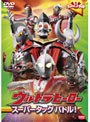 ウルトラキッズDVD ウルトラヒーロー スーパータッグバトル！ | teriffic.net
