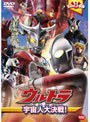 ウルトラキッズDVD ウルトラ 宇宙人大決戦!