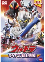 ウルトラキッズDVD ウルトラライバル戦士列伝！