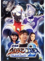 劇場版 ウルトラマンコスモス2 THE BLUE PLANET ムサシ（13才）少年編 のパッケージ