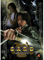 牙狼〔GARO〕 4