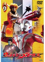 ウルトラマンメビウス Volume 9 のパッケージ