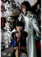 牙狼〔GARO〕 スペシャル〜白夜の魔獣〜 前編 のパッケージ