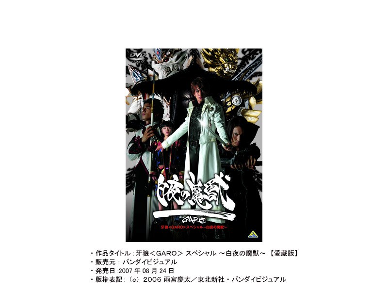 DMM.com [牙狼〔GARO〕 スペシャル～白夜の魔獣～ 愛蔵版 （初回限定