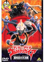映画 ウルトラマンティガ＆ウルトラマンダイナ＆ウルトラマンガイア 超時空の大決戦+ウルトラマンM78