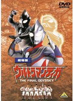 ウルトラマンティガ THE FINAL ODYSSEYのポスター