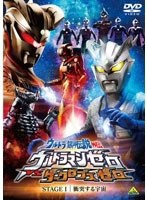 ウルトラ銀河伝説外伝 ウルトラマンゼロVSダークロプスゼロ STAGE I 衝突する宇宙 のポスター