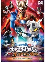 ウルトラ銀河伝説外伝 ウルトラマンゼロVSダークロプスゼロ STAGE II ゼロの決死圏のポスター